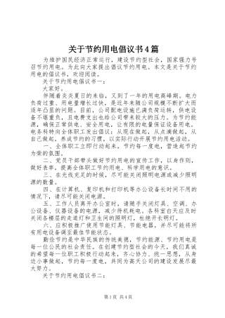 关于节约用电倡议书4篇