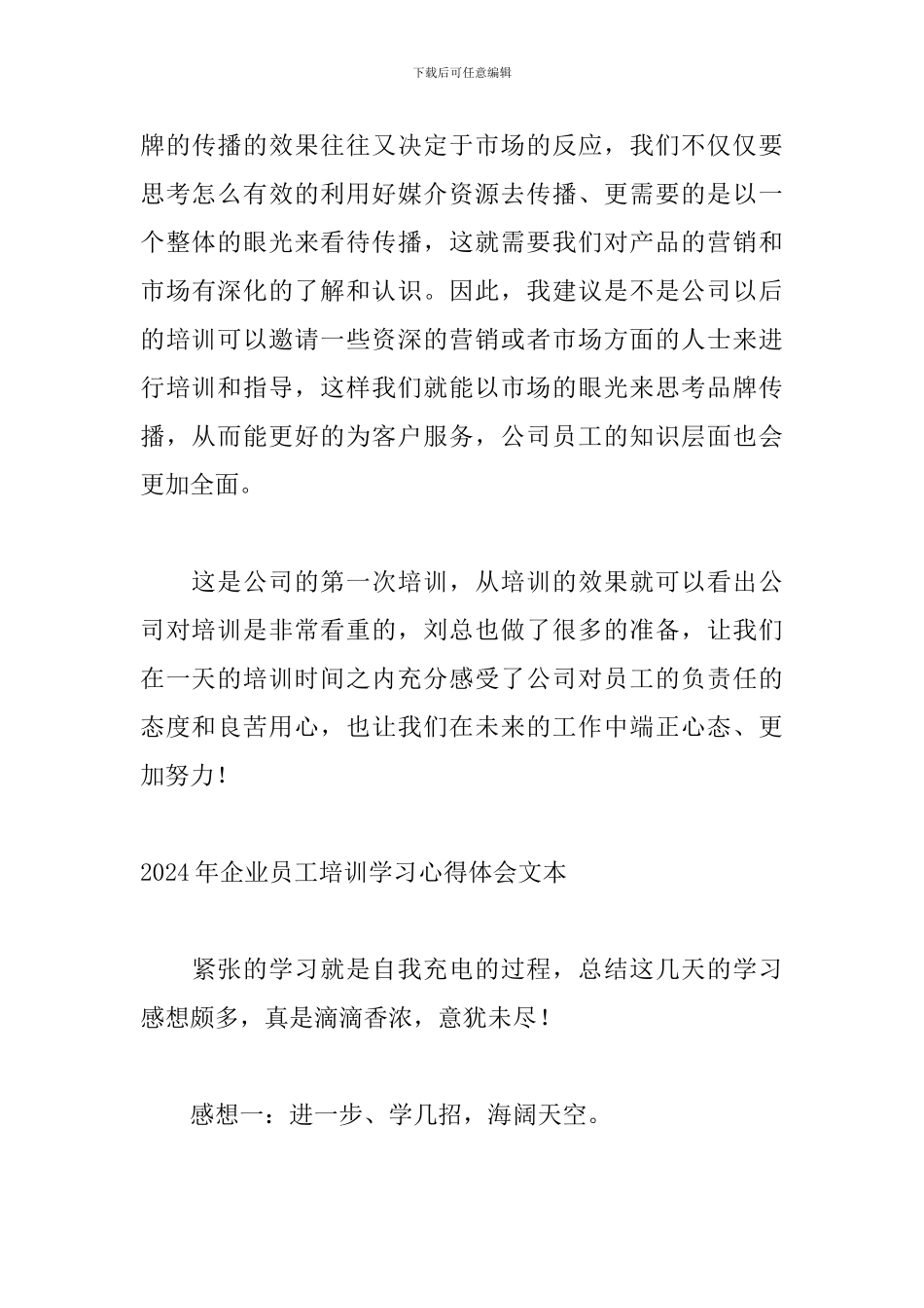 2024年企业员工培训学习心得体会文本_第3页