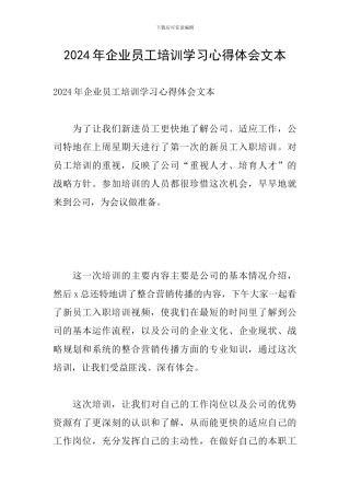 2024年企业员工培训学习心得体会文本