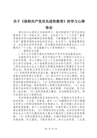关于《保持共产党员先进性教育》的学习体会心得
