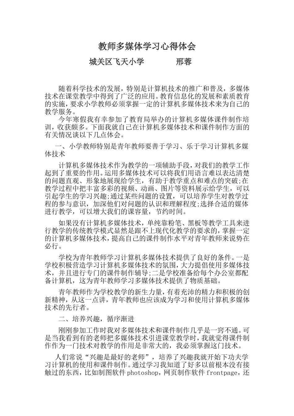 教师多媒体学习心得体会（邢蓉）_第1页