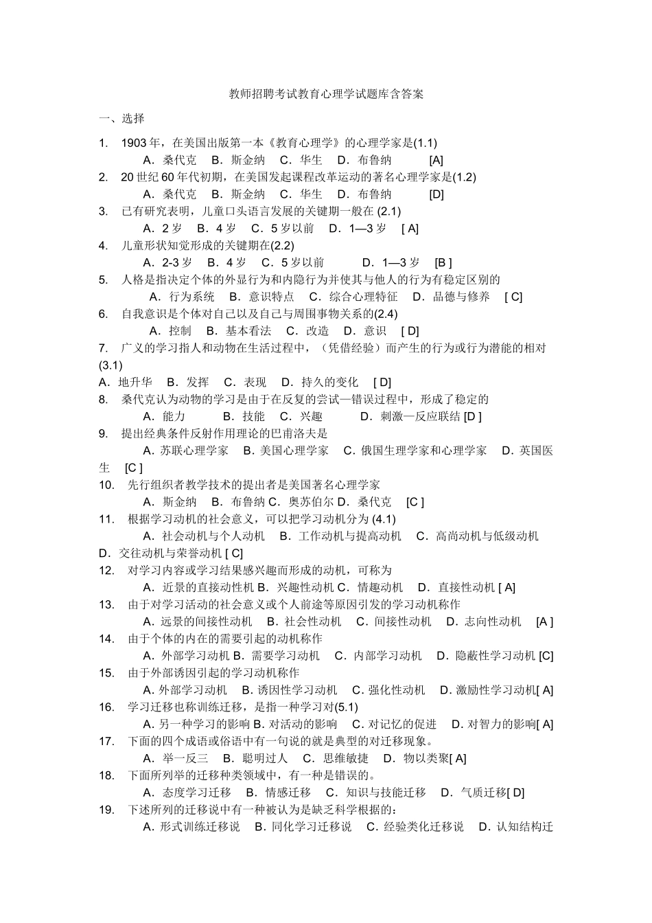 教师招聘考试教育心理学试题库含答案_第1页