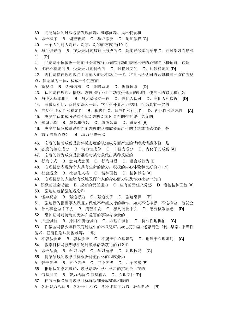 教师招聘考试教育心理学试题库含答案_第3页