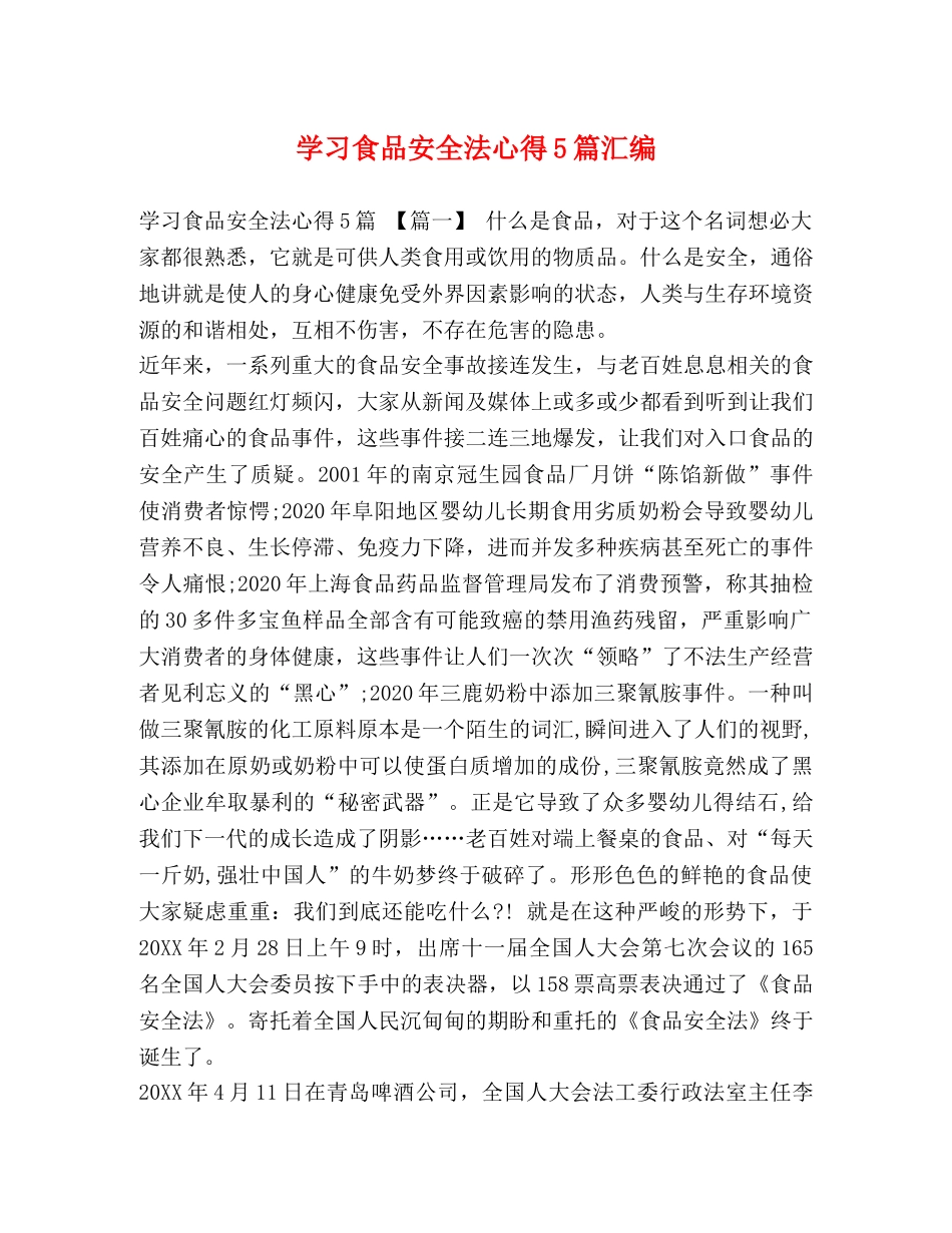 学习食品安全法心得5篇汇编 _第1页