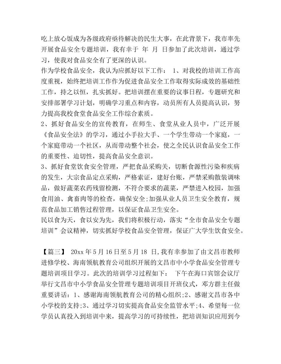 学习食品安全法心得5篇汇编 _第3页
