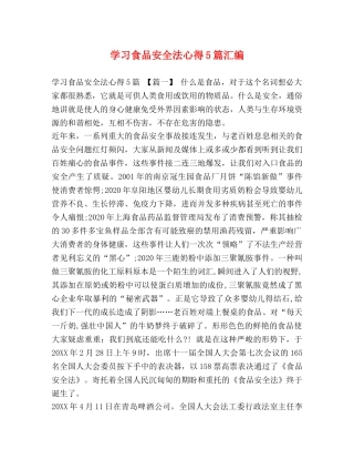 学习食品安全法心得5篇汇编 
