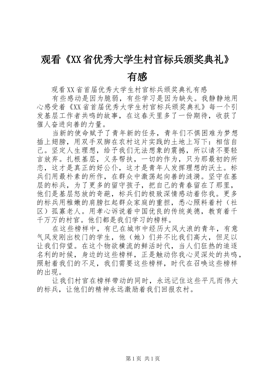 观看《XX省优秀大学生村官标兵颁奖典礼》有感_第1页