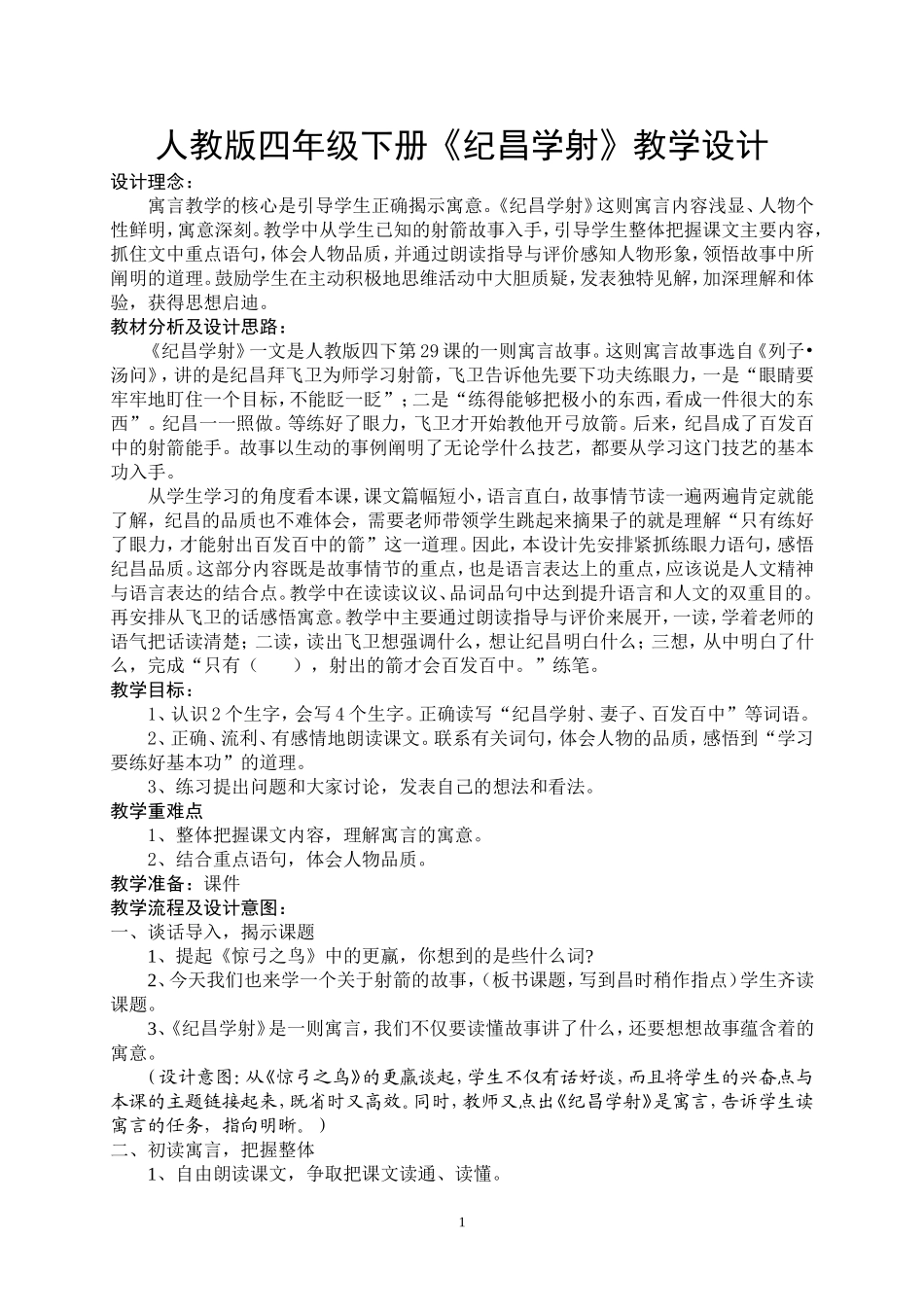 人教版四年级下册纪昌学射教学设计_第1页
