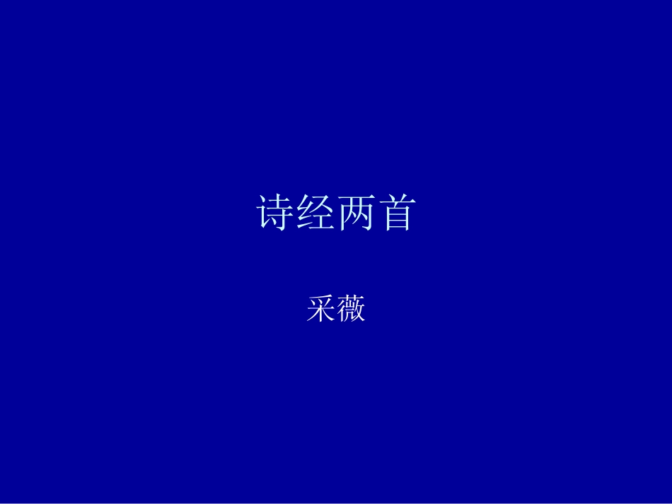 诗经两首--采薇_第1页