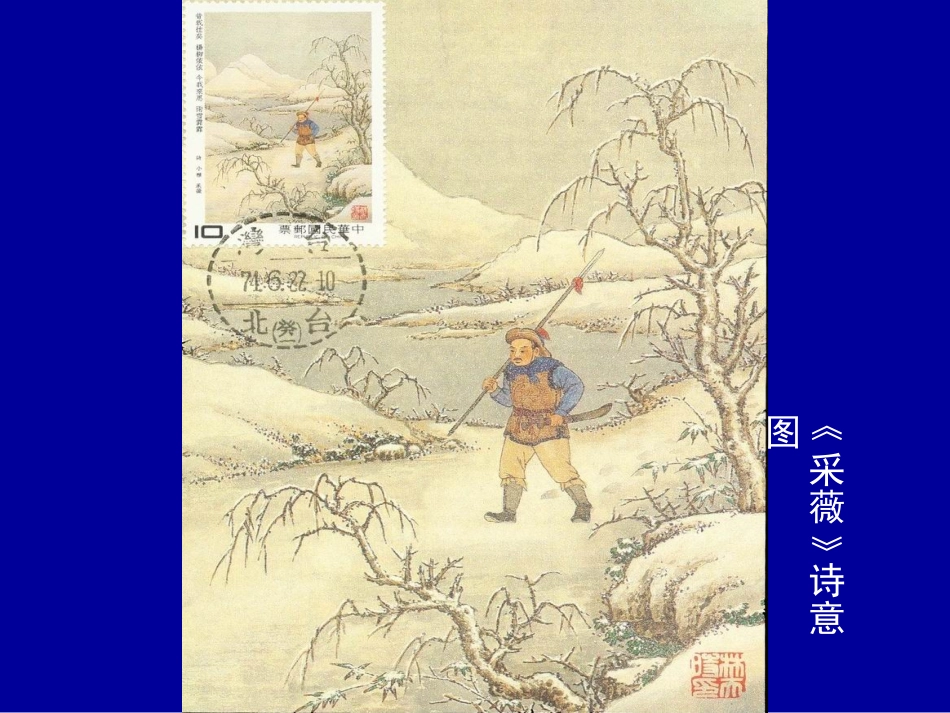 诗经两首--采薇_第2页