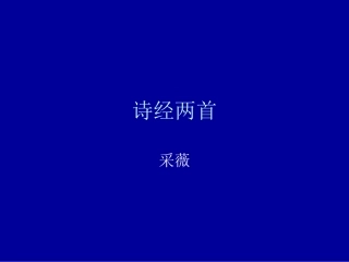 诗经两首--采薇