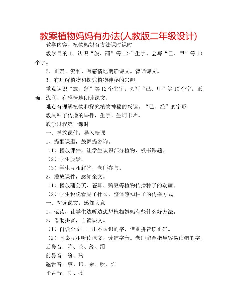 教案植物妈妈有办法(人教版二年级设计) _第1页