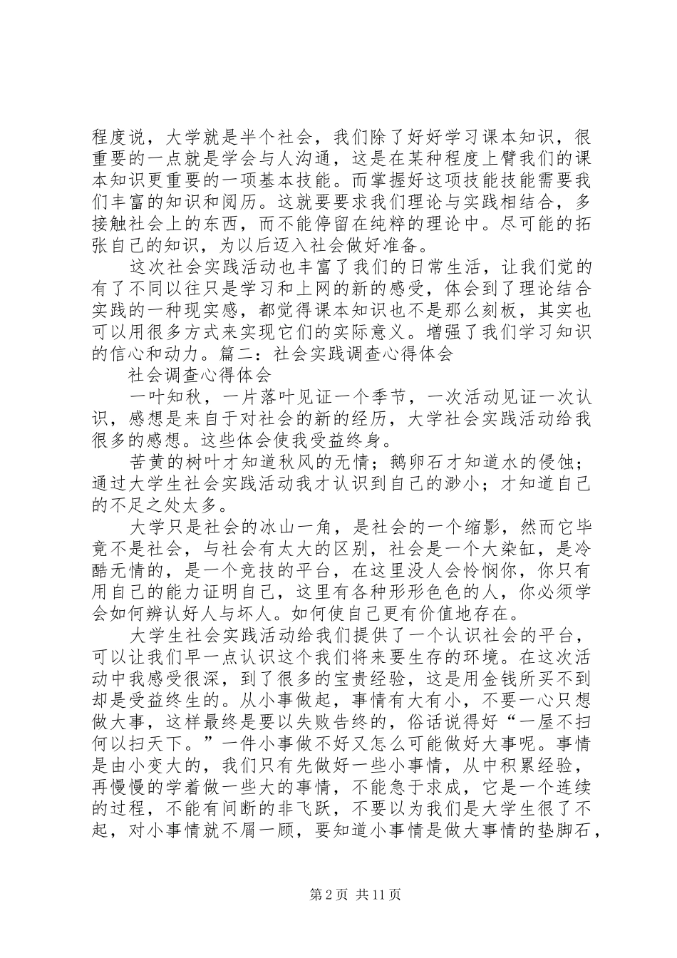 关于社会调查的感想_第2页