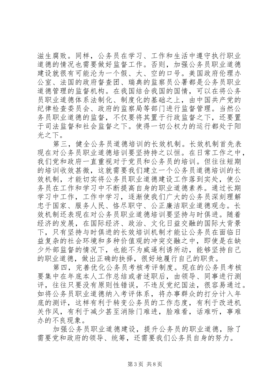 公务员道德建设体会心得3篇_第3页