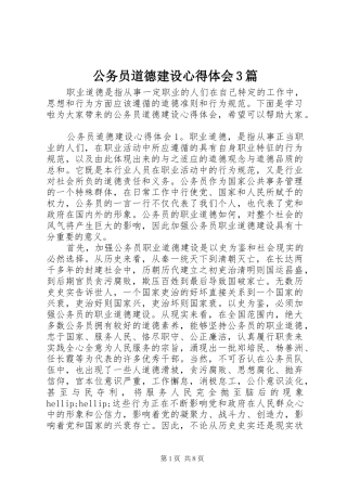 公务员道德建设体会心得3篇