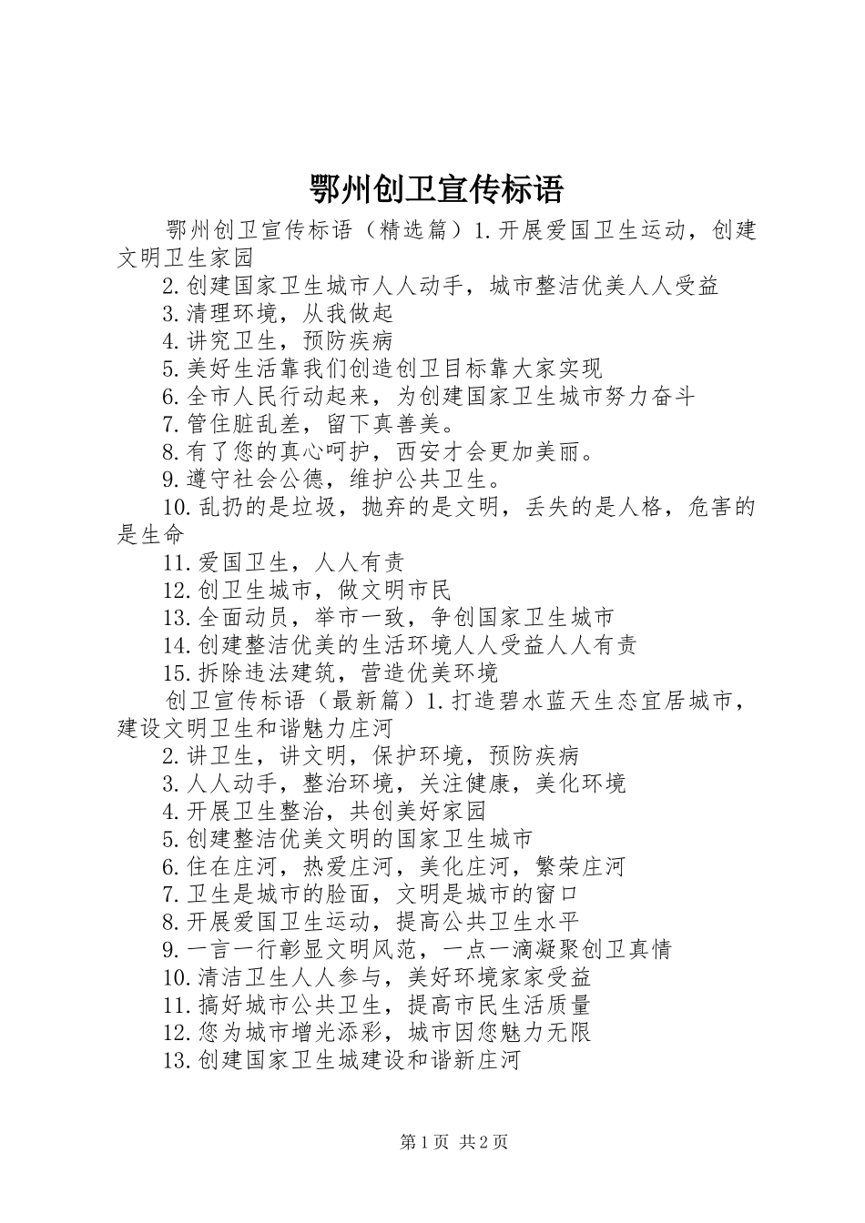 鄂州创卫宣传标语_第1页