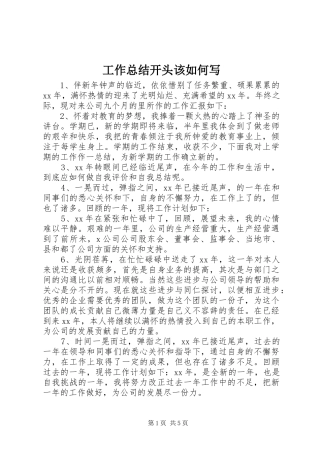 工作总结开头该如何写 