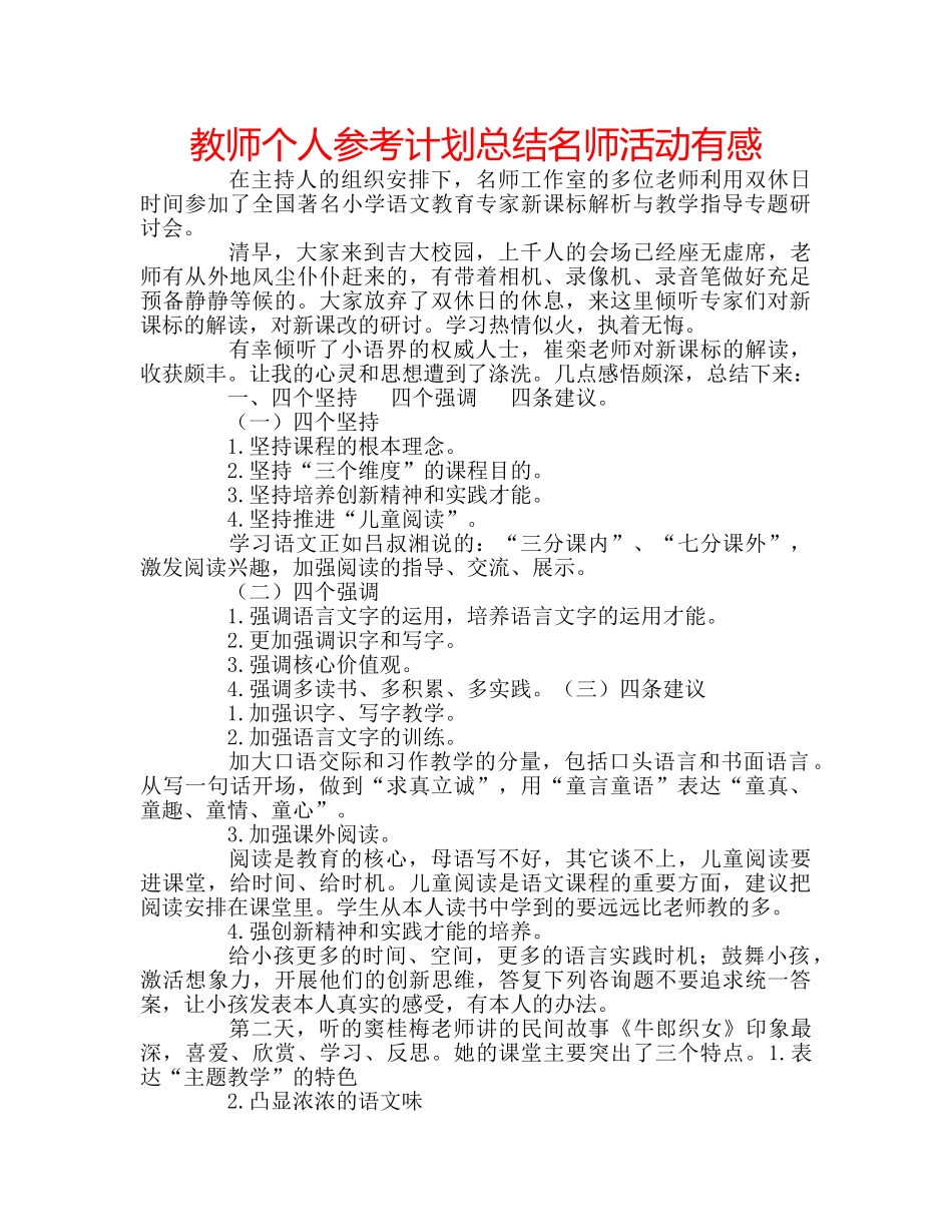教师个人参考计划总结名师活动有感 _第1页