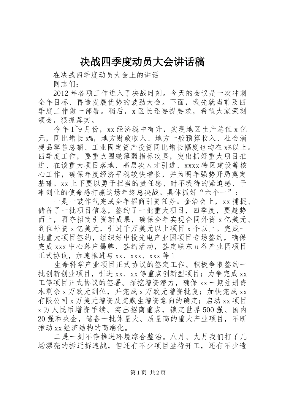 决战四季度动员大会的讲话发言稿_第1页
