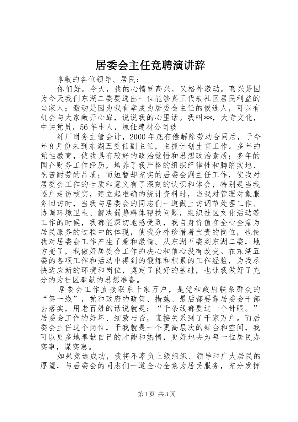 居委会主任竞聘演讲稿_第1页