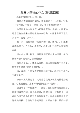 观察小动物的作文