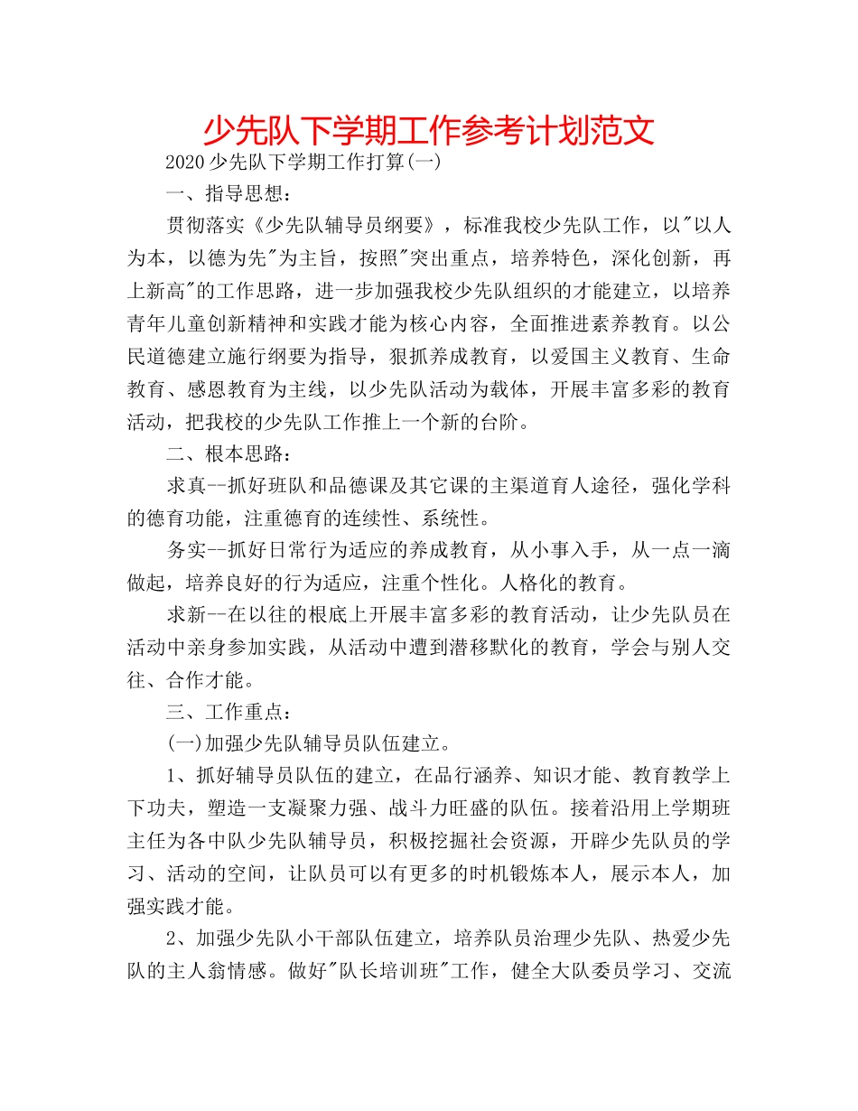 少先队下学期工作参考计划范文 _第1页