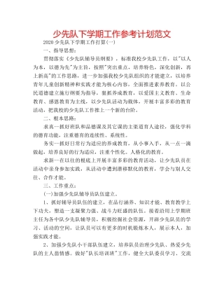 少先队下学期工作参考计划范文 