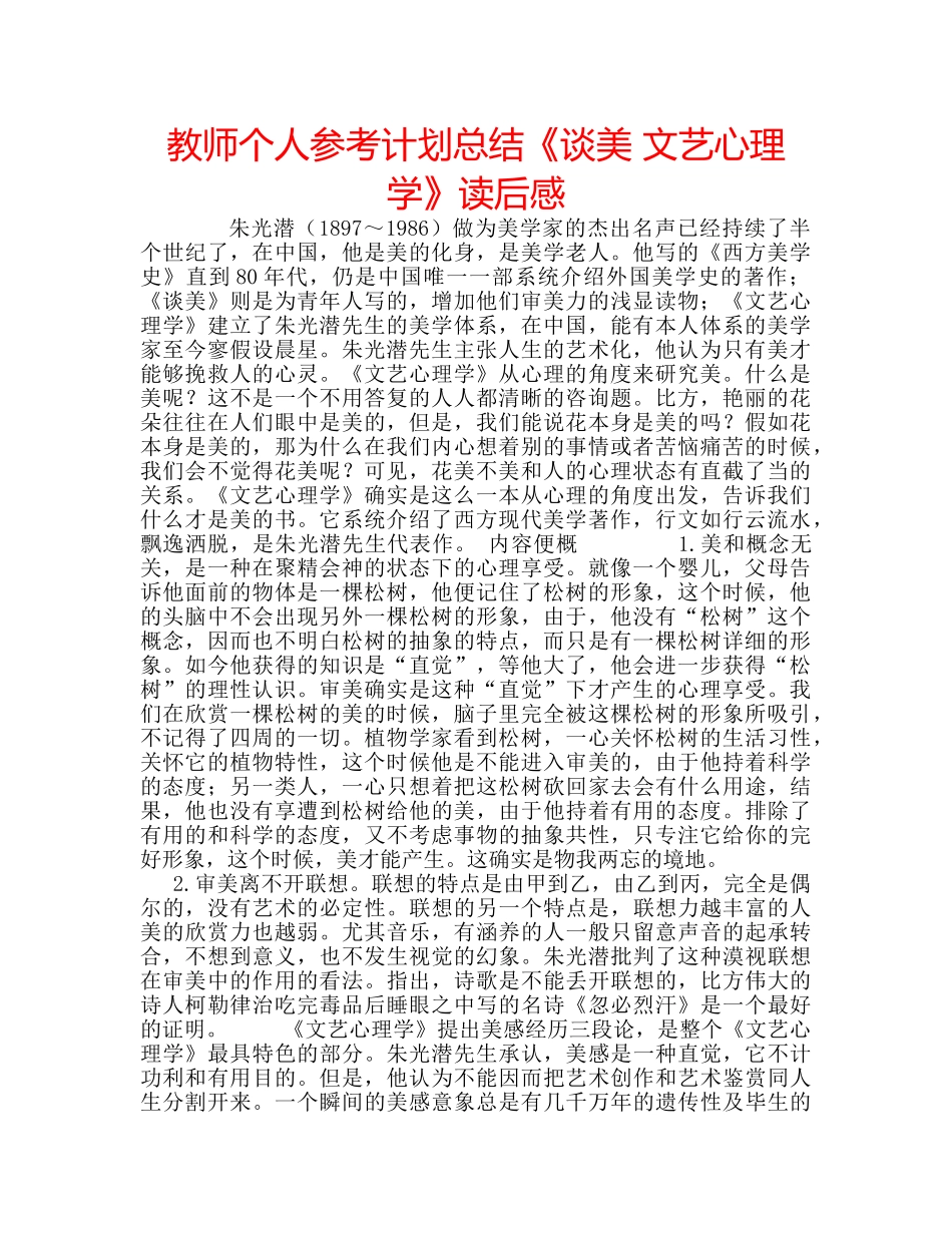 教师个人参考计划总结《谈美 文艺心理学》读后感 _第1页