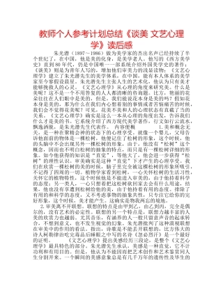教师个人参考计划总结《谈美 文艺心理学》读后感 