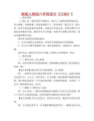 教案人教版八年级语文《三峡》5 