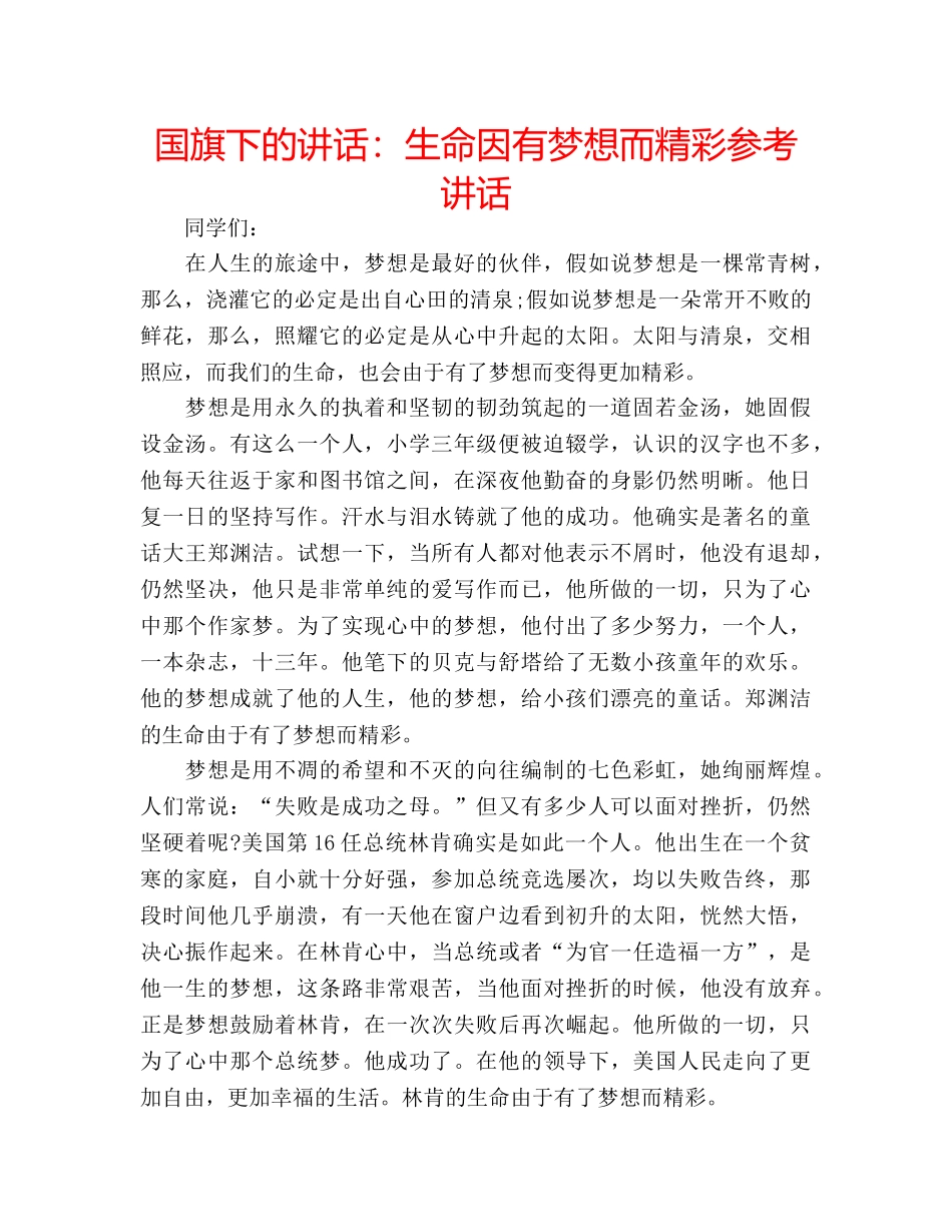 国旗下的讲话：生命因有梦想而精彩参考讲话 _第1页
