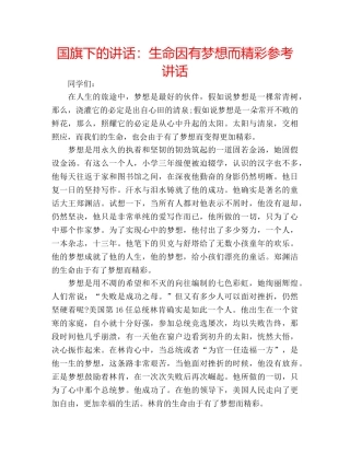 国旗下的讲话：生命因有梦想而精彩参考讲话 