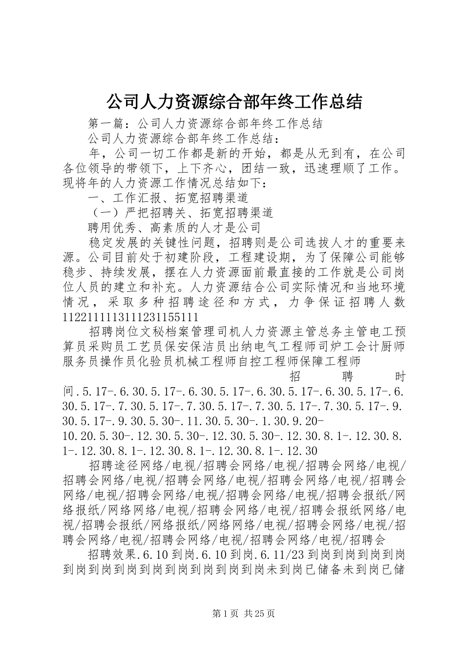 公司人力资源综合部年终工作总结 _第1页