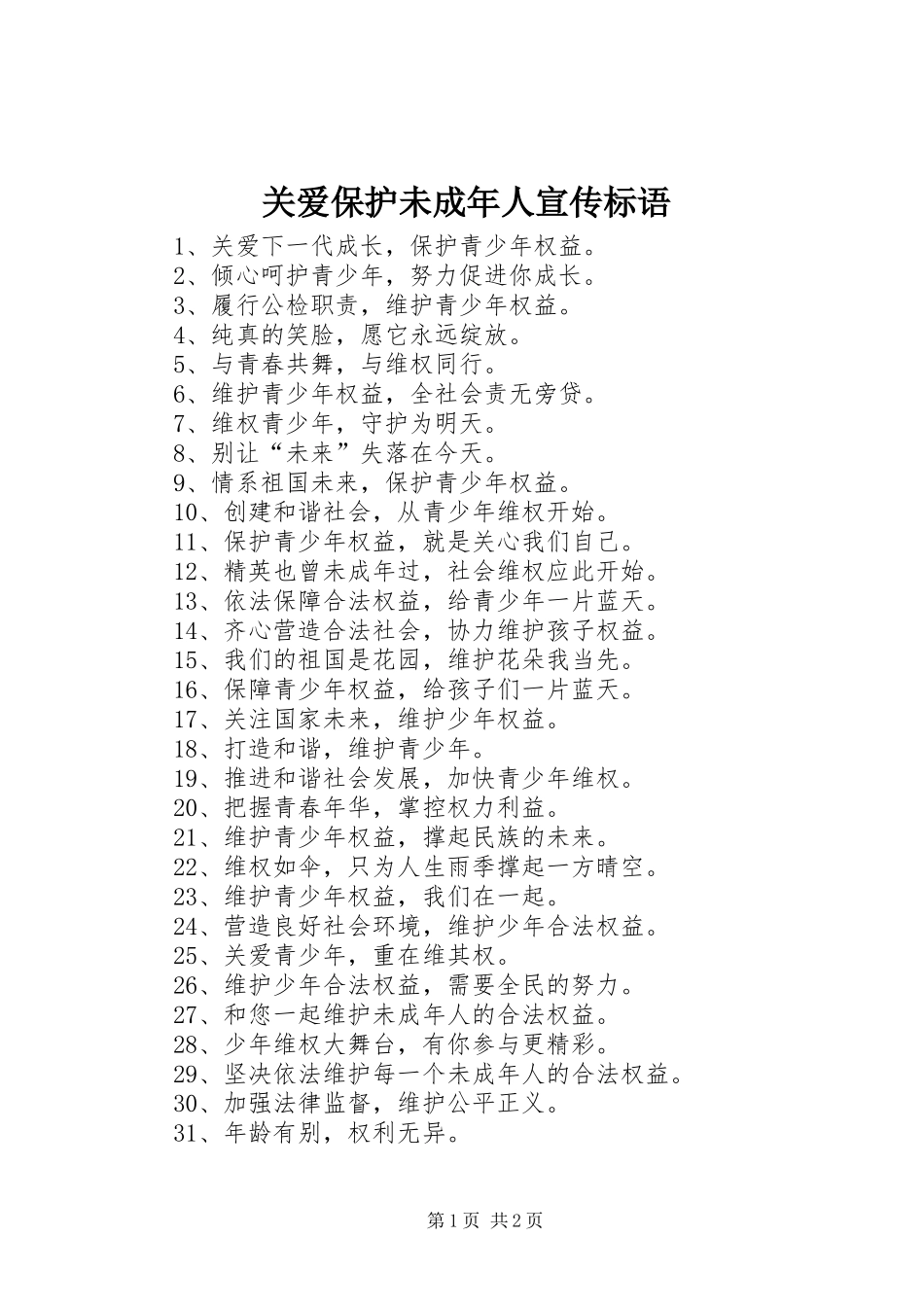关爱保护未成年人宣传标语_第1页