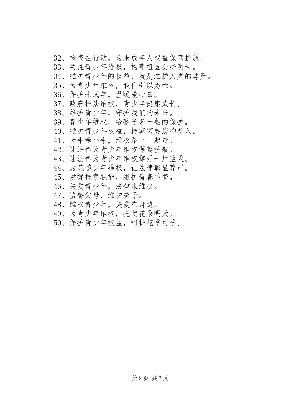 关爱保护未成年人宣传标语_第2页