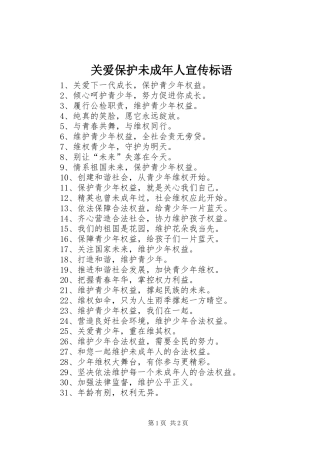 关爱保护未成年人宣传标语