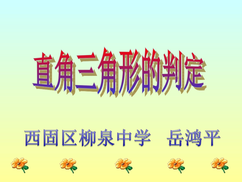 直角三角形的判定(基础版)_第1页