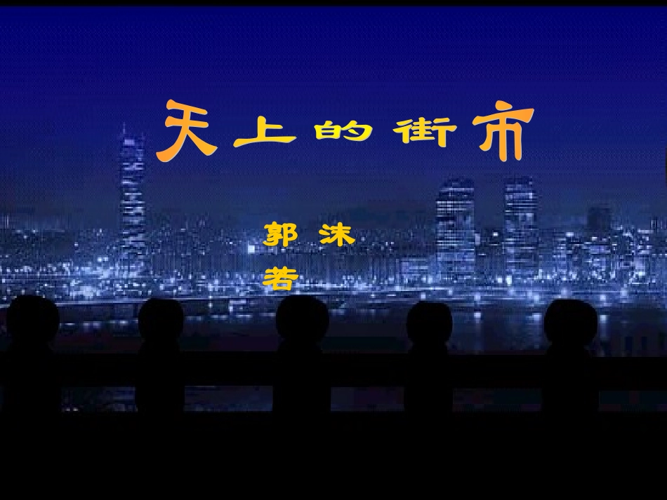 天上的街市 (3)_第2页