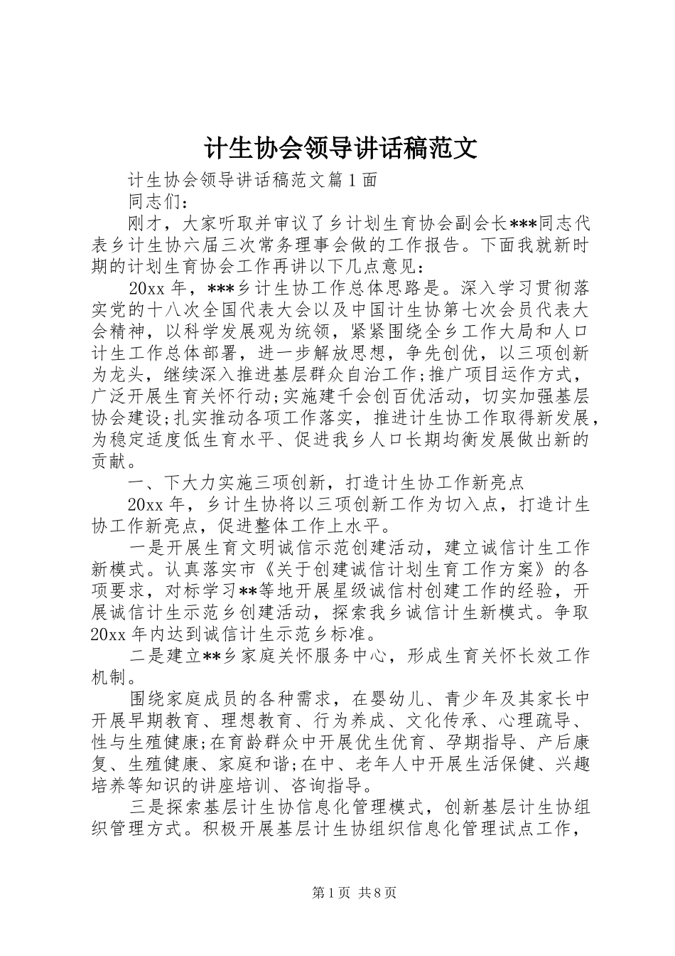 计生协会领导讲话发言稿范文_第1页