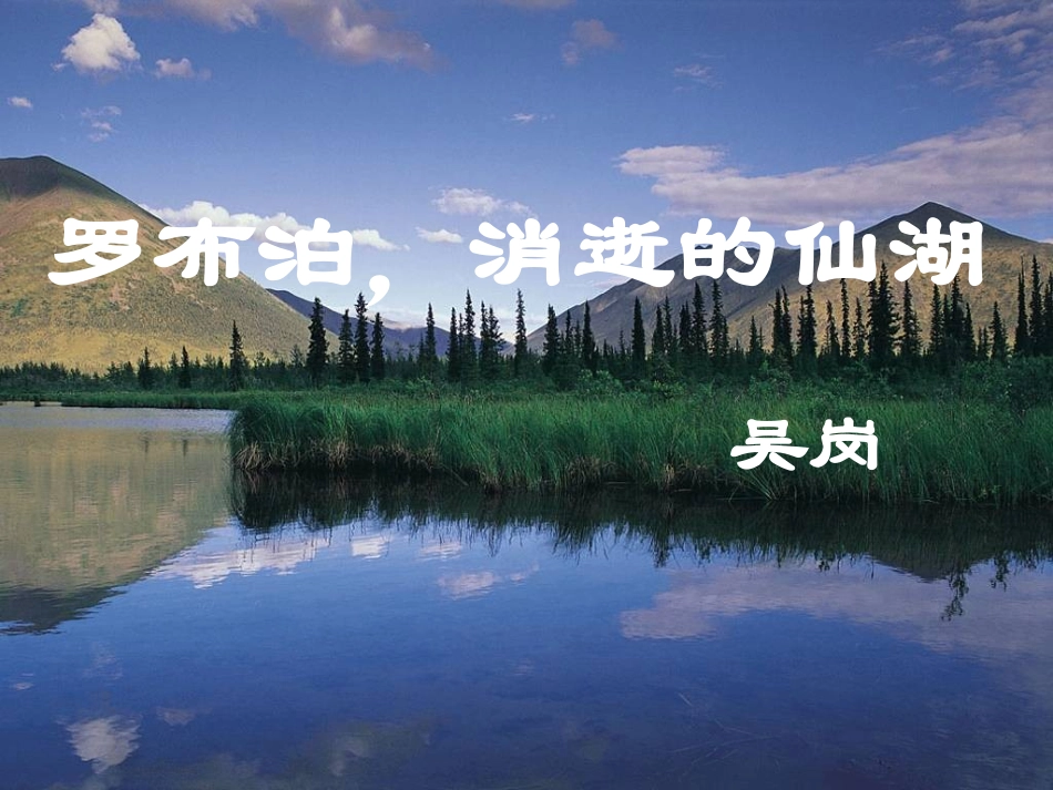 罗布泊_消逝的仙湖课件1_第1页