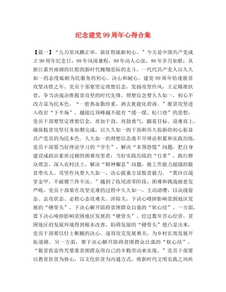 节日讲话-纪念建党99周年心得合集 