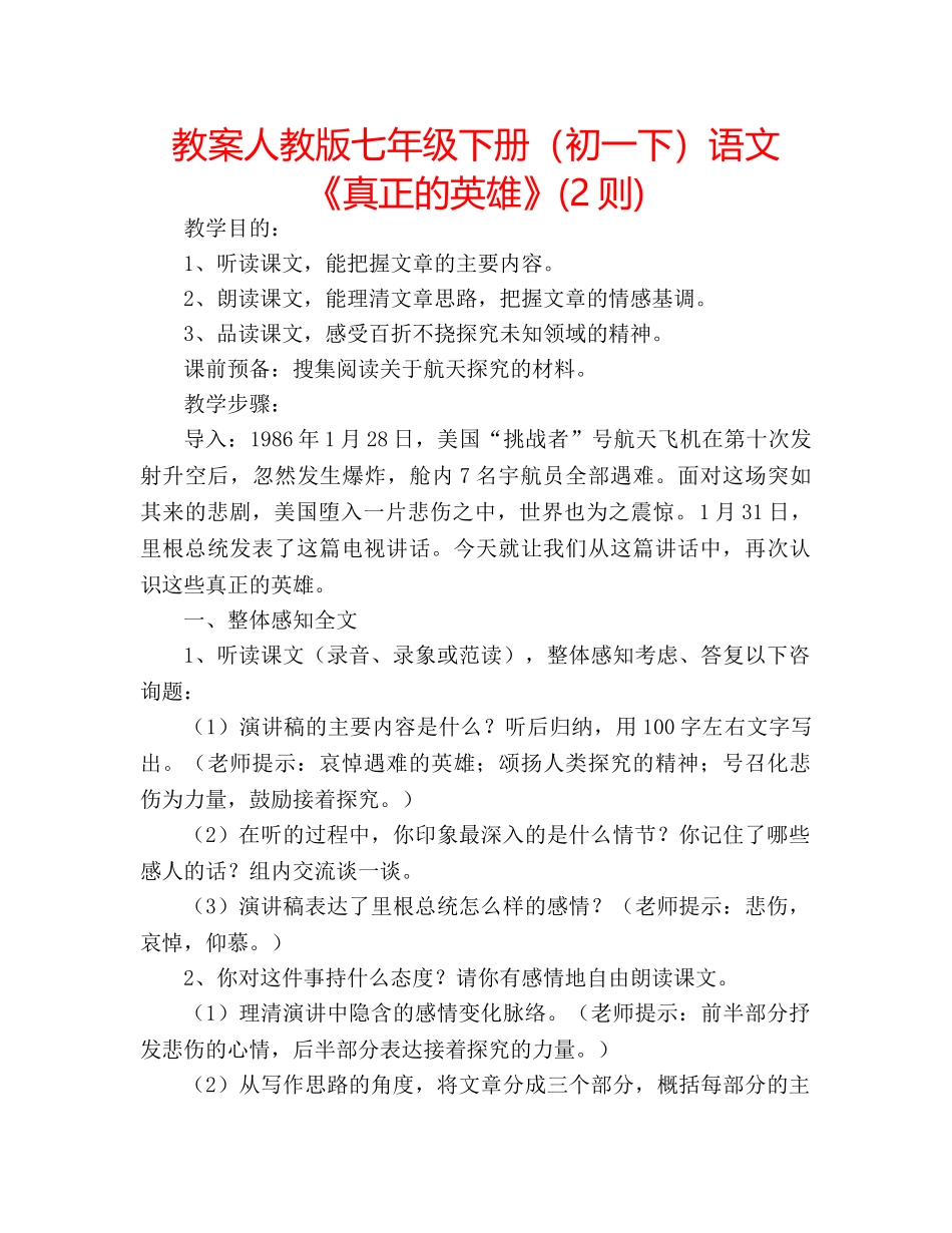教案人教版七年级下册（初一下）语文《真正的英雄》(2则) _第1页