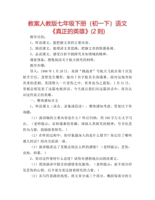 教案人教版七年级下册（初一下）语文《真正的英雄》(2则) 