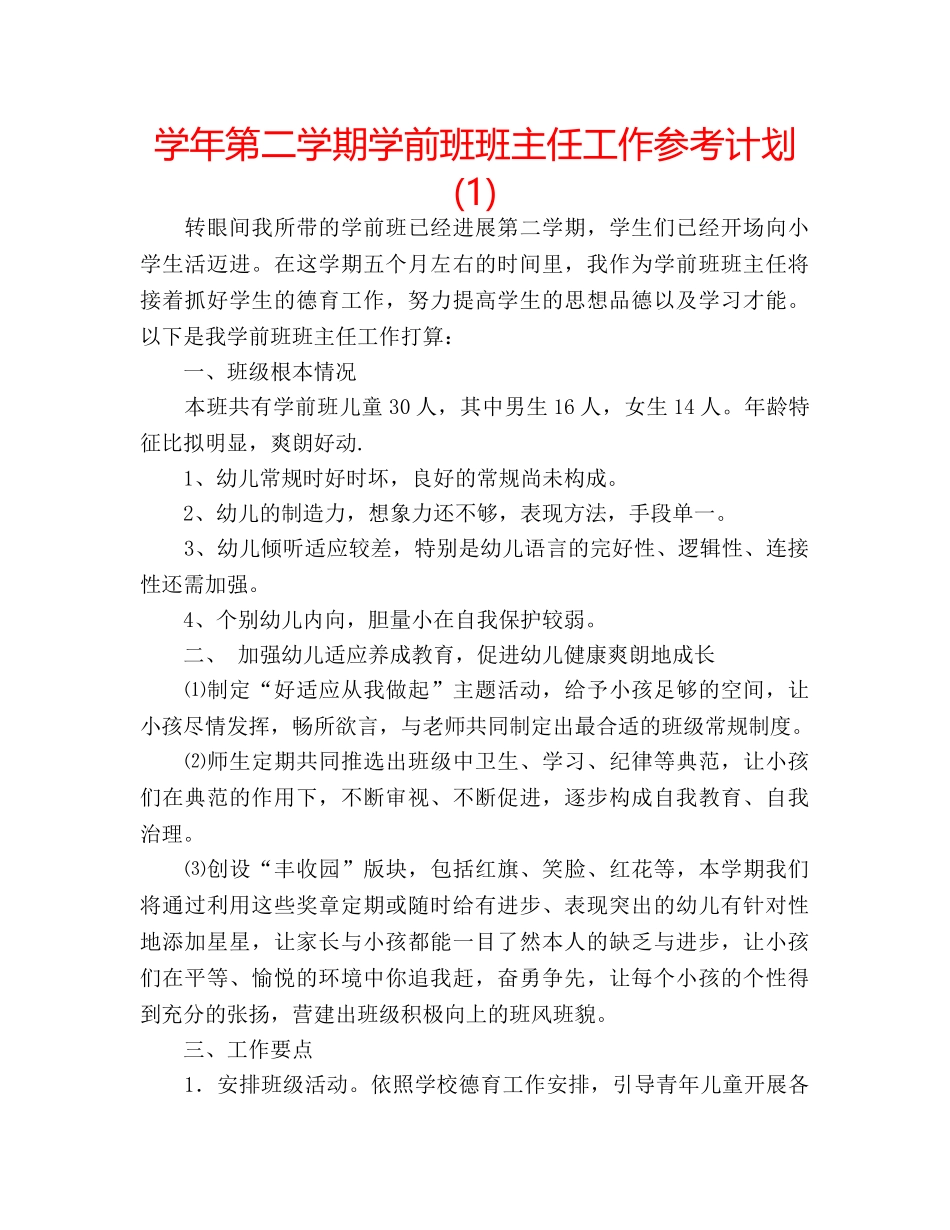学年第二学期学前班班主任工作参考计划(1) _第1页