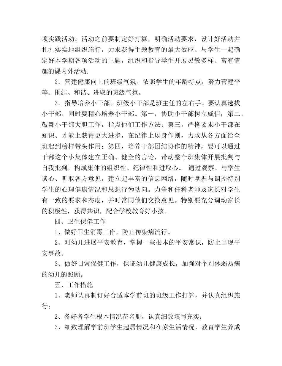 学年第二学期学前班班主任工作参考计划(1) _第2页