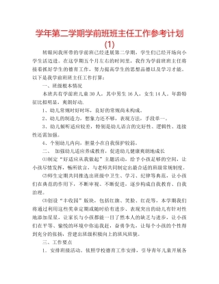 学年第二学期学前班班主任工作参考计划(1) 