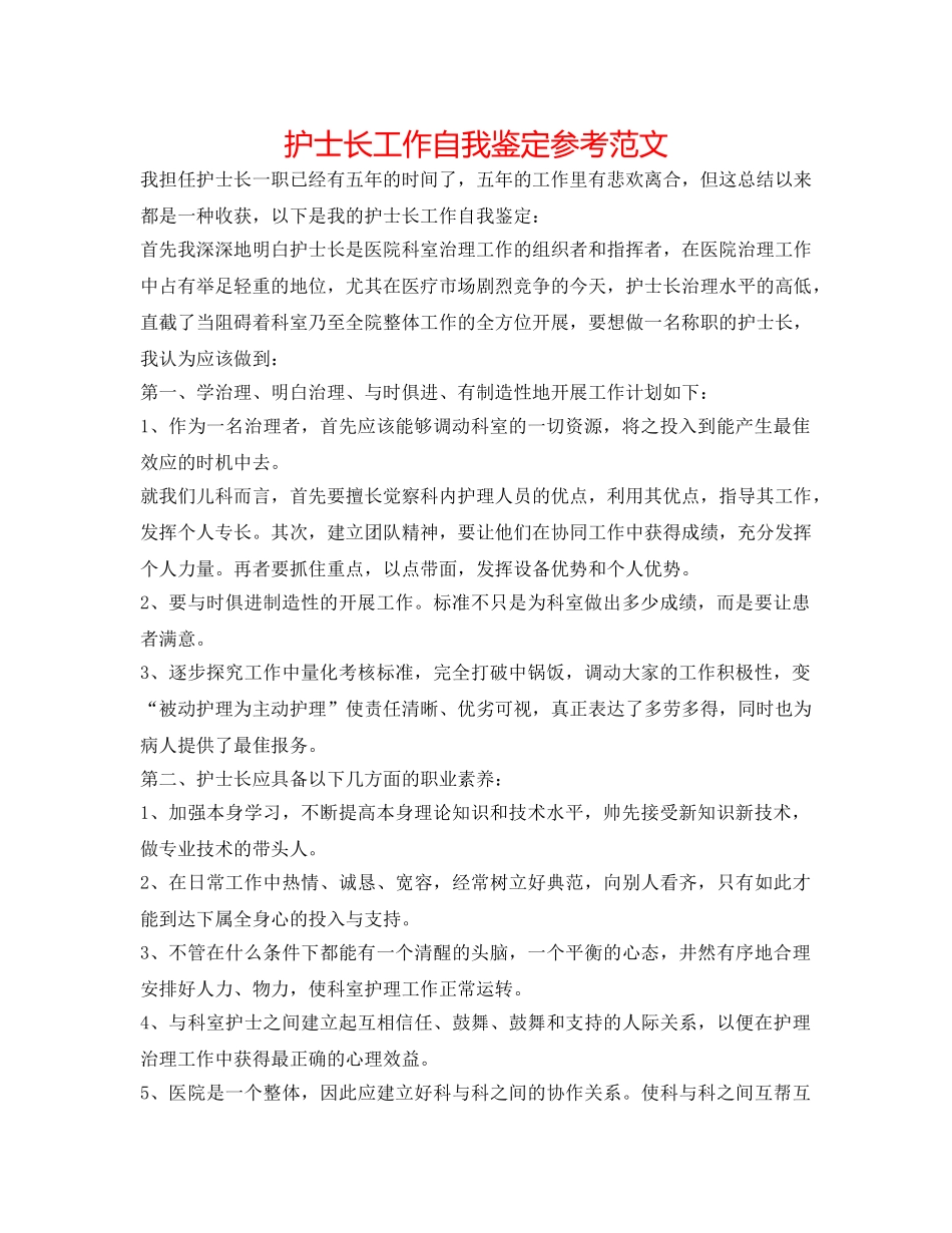 护士长工作自我鉴定参考范文 _第1页