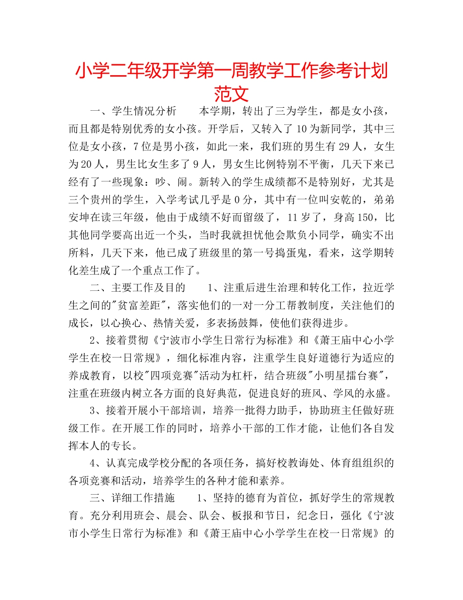 小学二年级开学第一周教学工作参考计划范文 _第1页