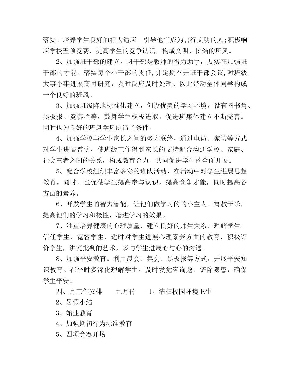 小学二年级开学第一周教学工作参考计划范文 _第2页