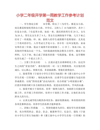 小学二年级开学第一周教学工作参考计划范文 